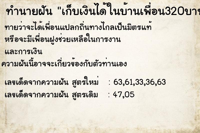 ทำนายฝันทำนายฝันเก็บเงินได้ในบ้านเพื่อน320บาทแต่ให้เขาไป