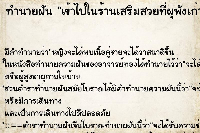 ทำนายฝันเข้าไปในร้านเสริมสวยที่ผุพังเก่ามาก ทำนายฝันทำนายฝันเข้าไปในร้านเสริมสวยที่ผุพังเก่ามาก