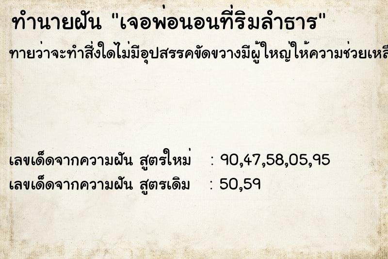 ทำนายฝันทำนายฝันเจอพ่อนอนที่ริมลำธาร