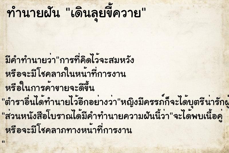 ทำนายฝัน เดินลุยขี้ควาย