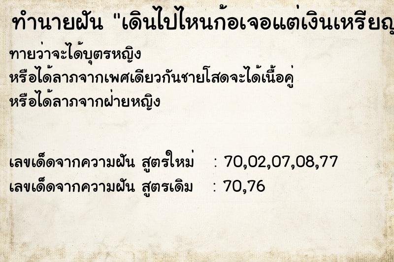 ทำนายฝันทำนายฝันเดินไปไหนก้อเจอแต่เงินเหรียญมากมาย