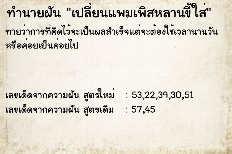 ทำนายฝัน เปลี่ยนแพมเพิสหลานขี้ใส่ ทำนายฝัน เปลี่ยนแพมเพิสหลานขี้ใส่