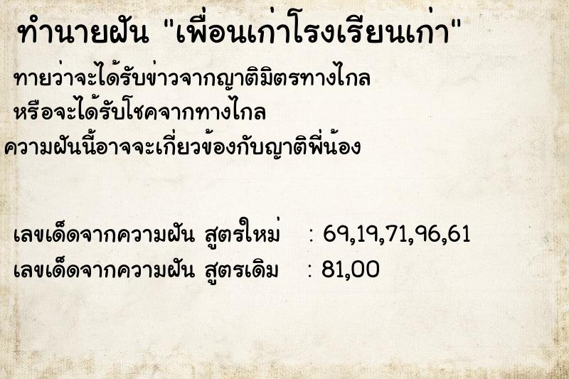 ทำนายฝันทำนายฝันเพื่อนเก่าโรงเรียนเก่า