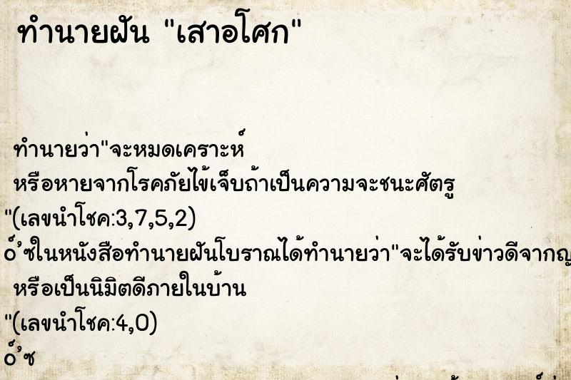 ทำนายฝันทำนายฝันเสาอโศก