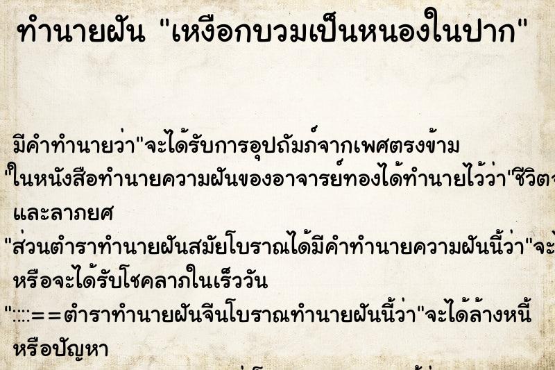 ทำนายฝันเหงือกบวมเป็นหนองในปาก ทำนายฝันทำนายฝันเหงือกบวมเป็นหนองในปาก