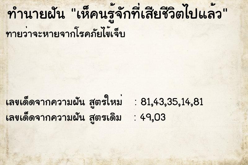 ทำนายฝันเห็คนรู้จักที่เสียชีวิตไปแล้ว ทำนายฝันทำนายฝันเห็คนรู้จักที่เสียชีวิตไปแล้ว