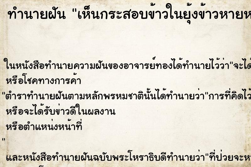 ทำนายฝันทำนายฝันเห็นกระสอบข้าวในยุ้งข้าวหายหมด