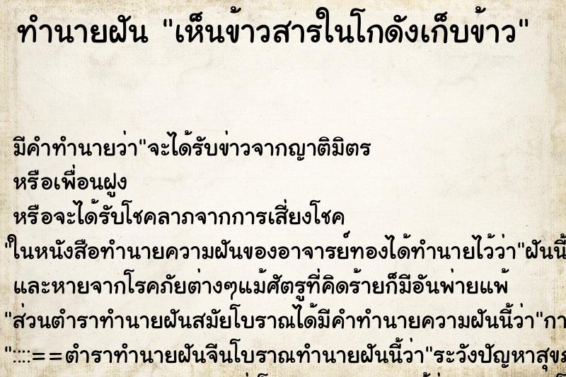 ทำนายฝัน เห็นข้าวสารในโกดังเก็บข้าว
