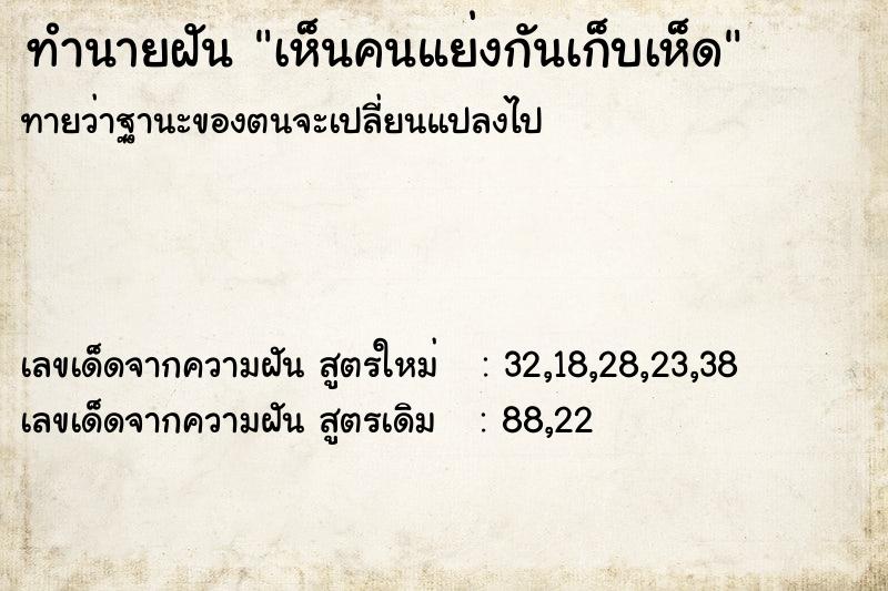 ทำนายฝันทำนายฝันเห็นคนแย่งกันเก็บเห็ด