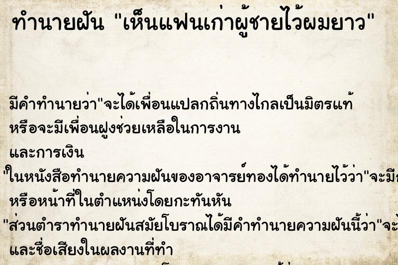 ทำนายฝัน เห็นแฟนเก่าผู้ชายไว้ผมยาว