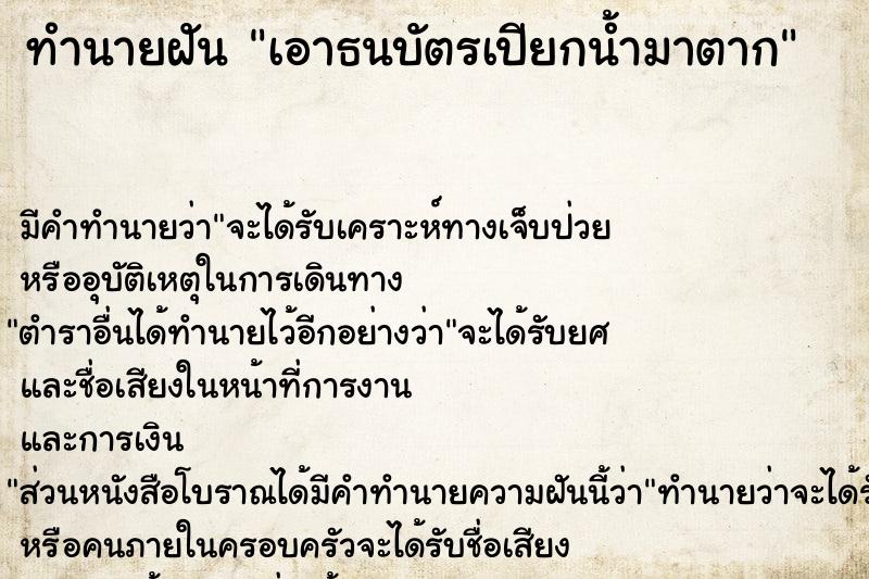 ทำนายฝัน เอาธนบัตรเปียกน้ำมาตาก