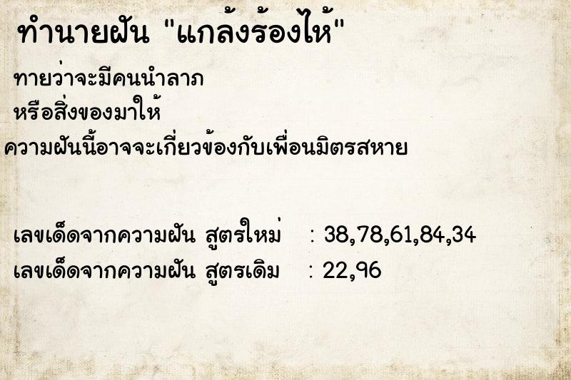 ทำนายฝันทำนายฝันแกล้งร้องไห้