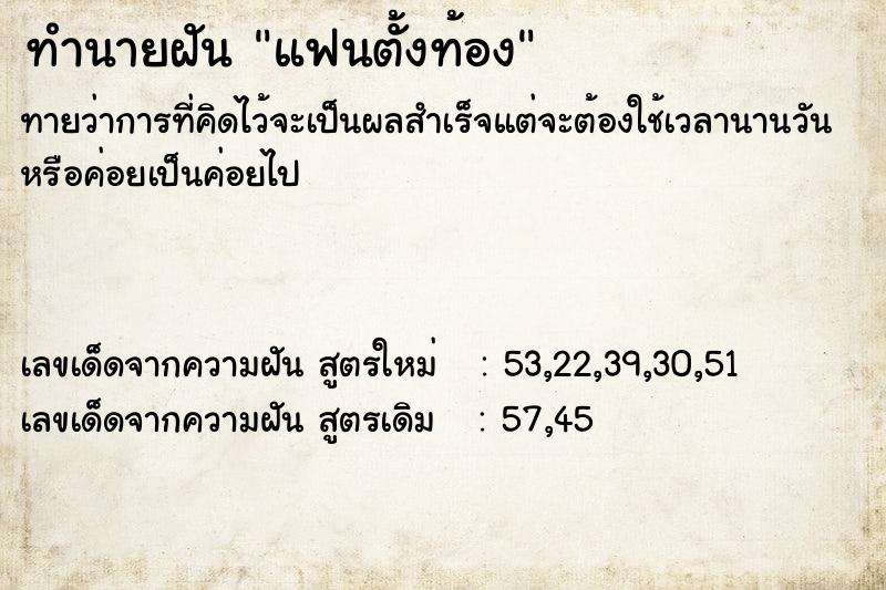 ทำนายฝัน แฟนตั้งท้อง ทำนายฝัน แฟนตั้งท้อง