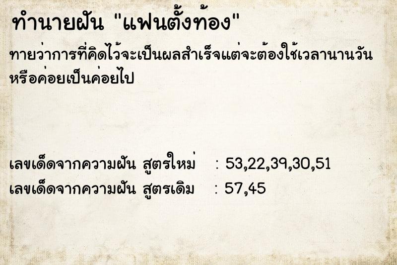 ทำนายฝัน แฟนตั้งท้อง ตำราโบราณ แม่นที่สุดในโลก