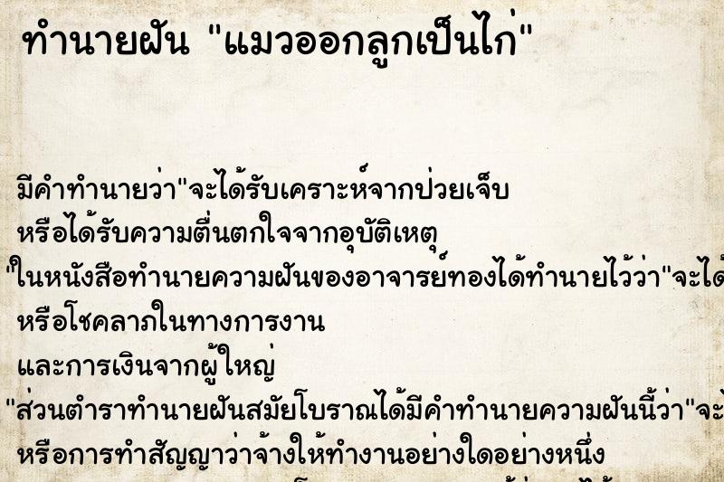 ทำนายฝัน แมวออกลูกเป็นไก่ ทำนายฝัน แมวออกลูกเป็นไก่