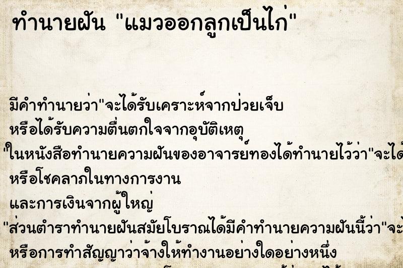 ทำนายฝัน แมวออกลูกเป็นไก่ ตำราโบราณ แม่นที่สุดในโลก