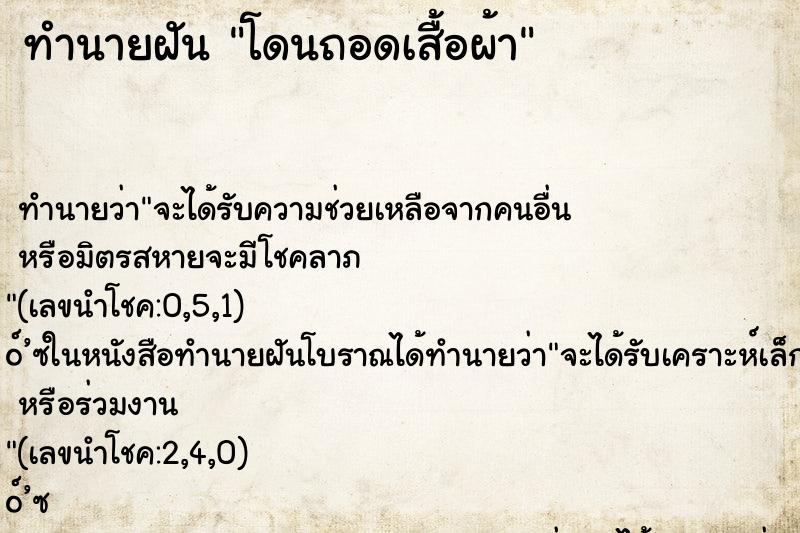 ทำนายฝันโดนถอดเสื้อผ้า ทำนายฝันทำนายฝันโดนถอดเสื้อผ้า