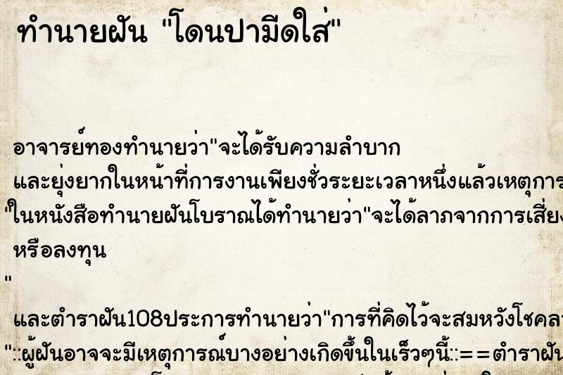 ทำนายฝัน โดนปามีดใส่