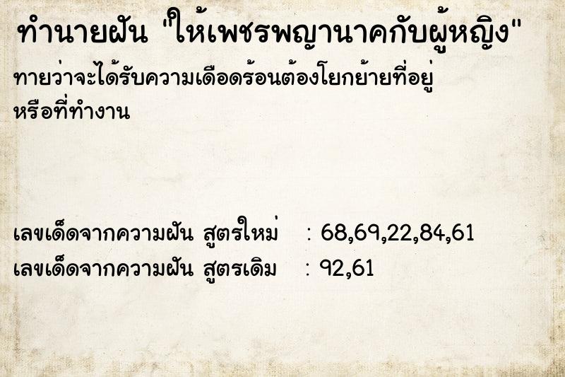 ทำนายฝันให้เพชรพญานาคกับผู้หญิง ทำนายฝันทำนายฝันให้เพชรพญานาคกับผู้หญิง