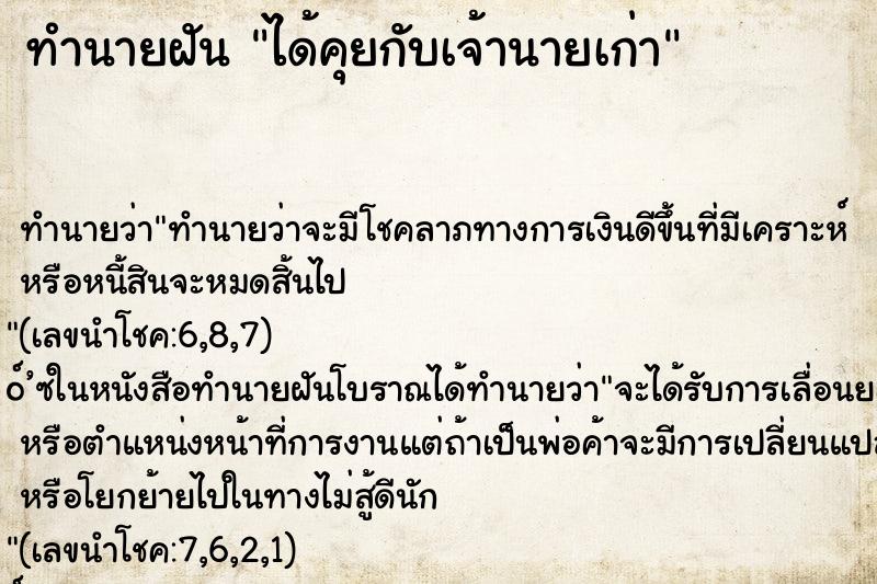 ทำนายฝัน ได้คุยกับเจ้านายเก่า