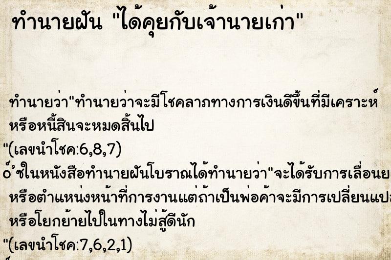 ทำนายฝัน ได้คุยกับเจ้านายเก่า ตำราโบราณ แม่นที่สุดในโลก