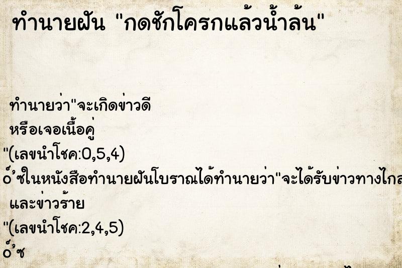 ทำนายฝัน กดชักโครกแล้วน้ำล้น