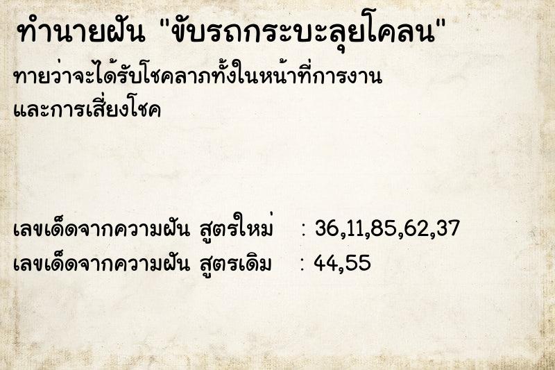 ทำนายฝันทำนายฝันขับรถกระบะลุยโคลน