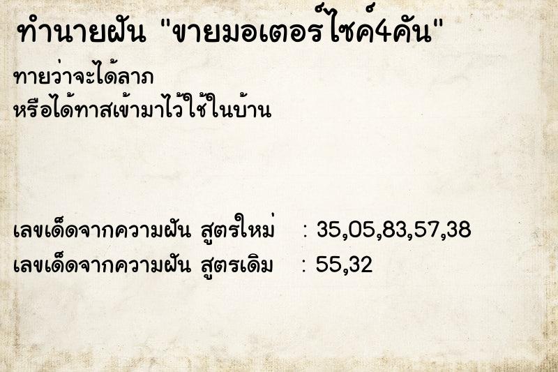 ทำนายฝันขายมอเตอร์ไซค์4คัน ทำนายฝันทำนายฝันขายมอเตอร์ไซค์4คัน