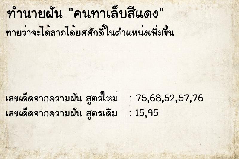 ทำนายฝันทำนายฝันคนทาเล็บสีแดง