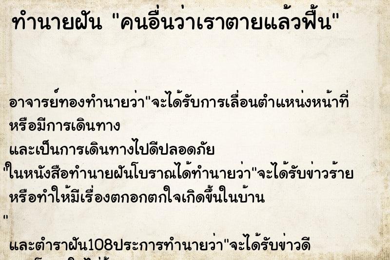 ทำนายฝันทำนายฝันคนอื่นว่าเราตายแล้วฟื้น