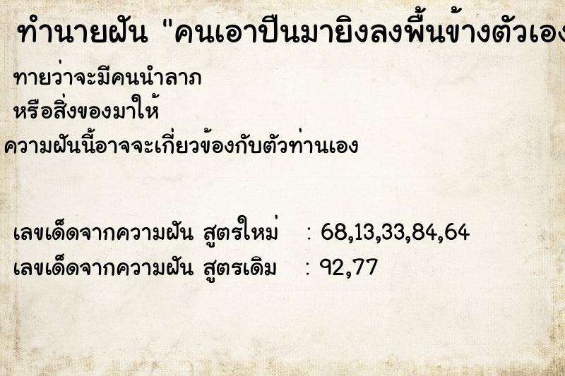 ทำนายฝันทำนายฝันคนเอาปืนมายิงลงพื้นข้างตัวเอง