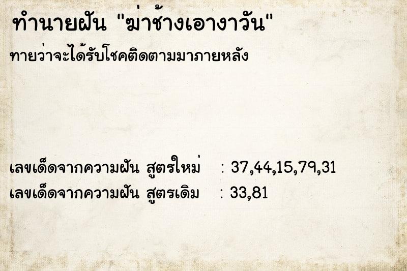 ทำนายฝันทำนายฝันฆ่าช้างเอางาวัน