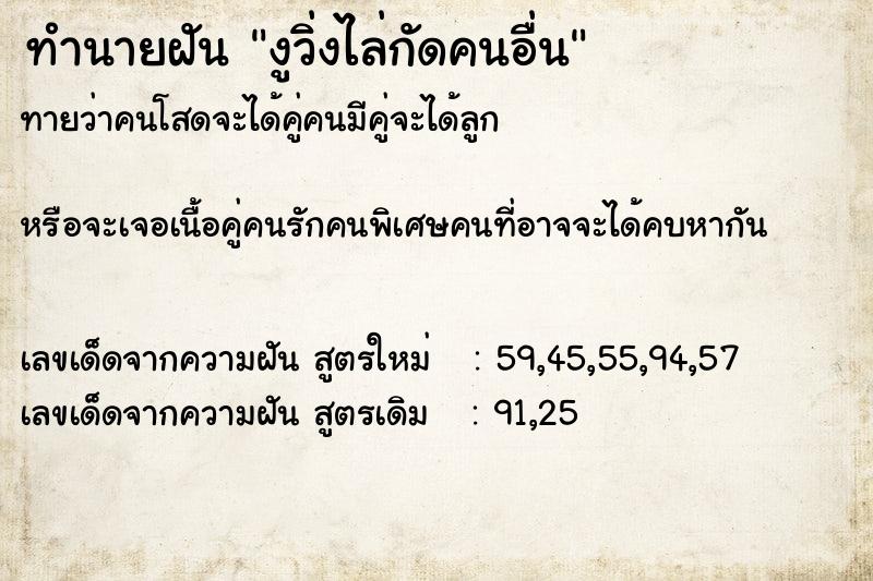 ทำนายฝัน งูวิ่งไล่กัดคนอื่น