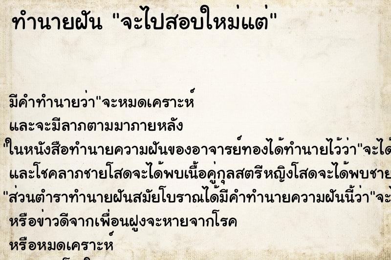 ทำนายฝันจะไปสอบใหม่แต่ ทำนายฝันทำนายฝันจะไปสอบใหม่แต่