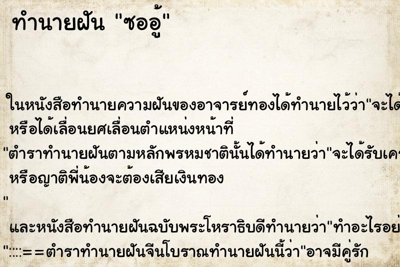 ทำนายฝัน ซออู้ ทำนายฝัน ซออู้