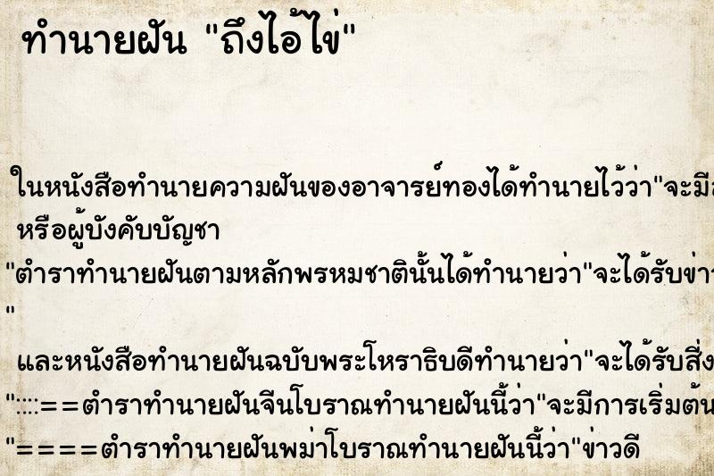 ทำนายฝันทำนายฝันถึงไอ้ไข่