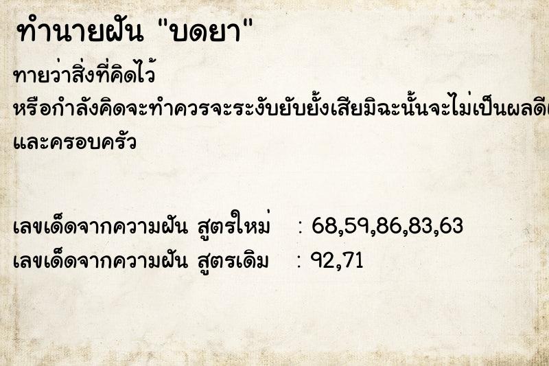 ทำนายฝัน บดยา ทำนายฝัน บดยา