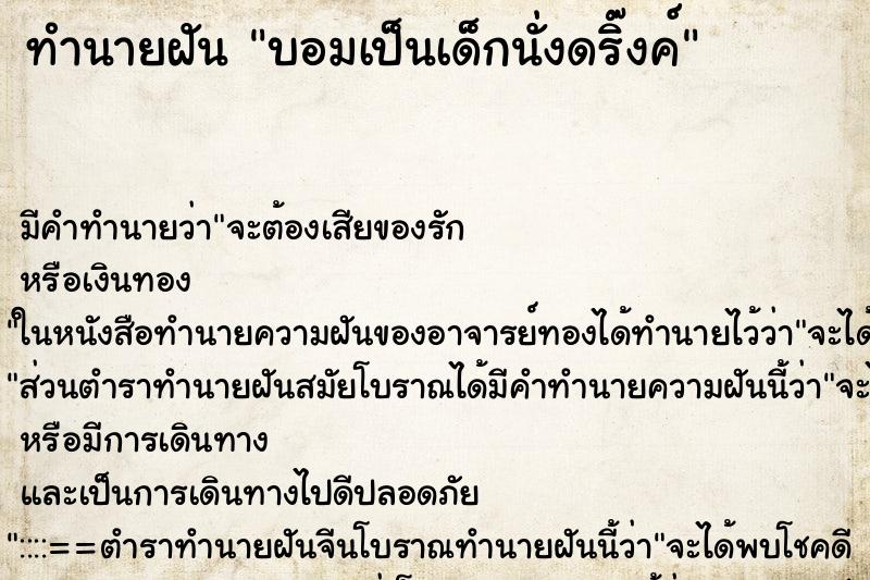 ทำนายฝันบอมเป็นเด็กนั่งดริ๊งค์ ทำนายฝันทำนายฝันบอมเป็นเด็กนั่งดริ๊งค์