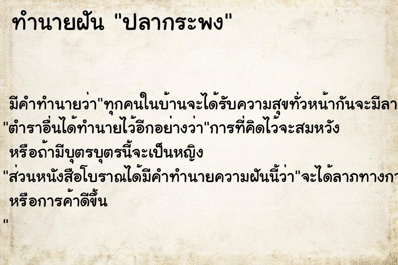 ทำนายฝันปลากระพง ทำนายฝันทำนายฝันปลากระพง