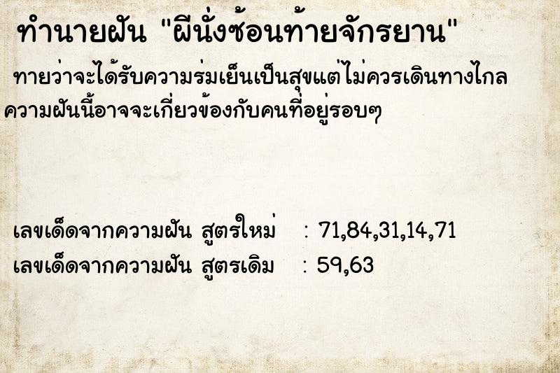 ทำนายฝันทำนายฝันผีนั่งซ้อนท้ายจักรยาน