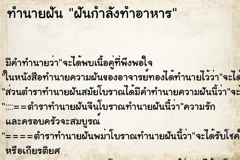 ทำนายฝันทำนายฝันฝันกําลังทําอาหาร