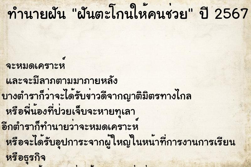 ทำนายฝัน ฝันตะโกนให้คนช่วย