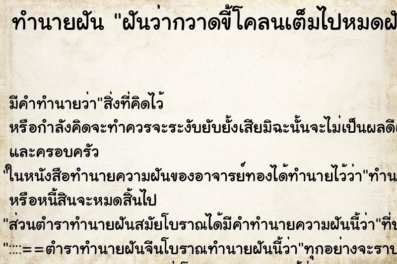 ทำนายฝันทำนายฝันฝันว่ากวาดขี้โคลนเต็มไปหมดฝันตอนกลางวัน