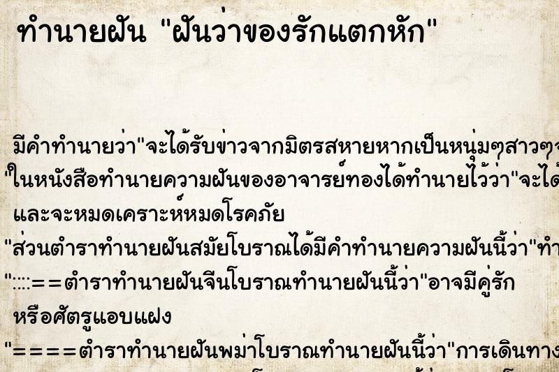 ทำนายฝันทำนายฝันฝันว่าของรักแตกหัก