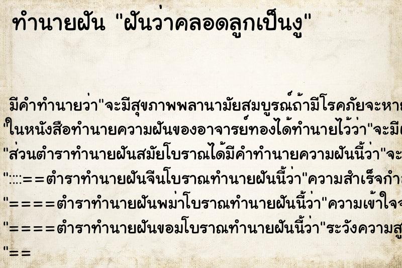 ทำนายฝัน ฝันว่าคลอดลูกเป็นงู ทำนายฝัน ฝันว่าคลอดลูกเป็นงู