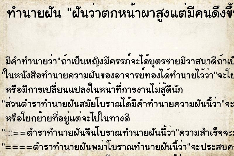ทำนายฝัน ฝันว่าตกหน้าผาสูงแต่มีคนดึงขึ้นมาได้