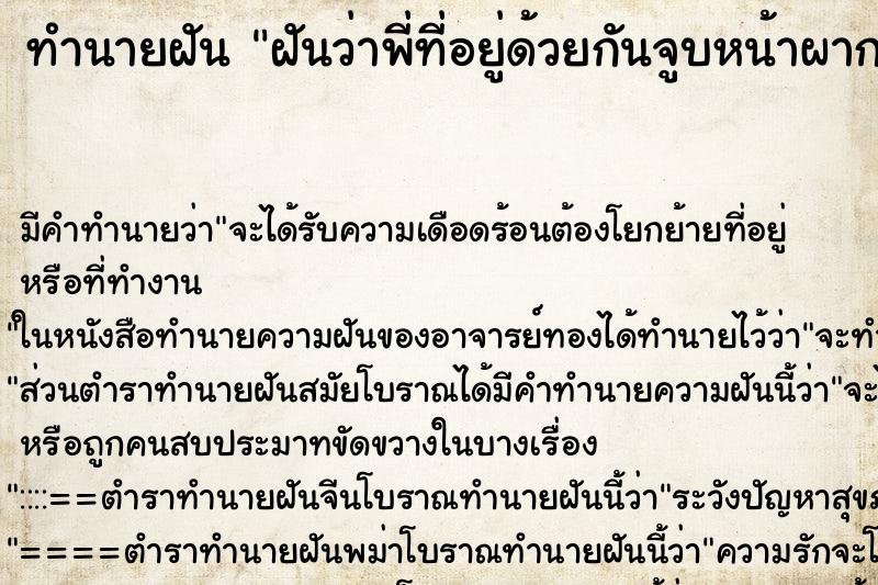 ทำนายฝันทำนายฝันฝันว่าพี่ที่อยู่ด้วยกันจูบหน้าผาก