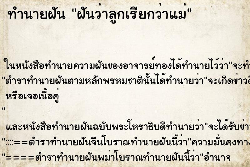 ทำนายฝันทำนายฝันฝันว่าลูกเรียกว่าแม่
