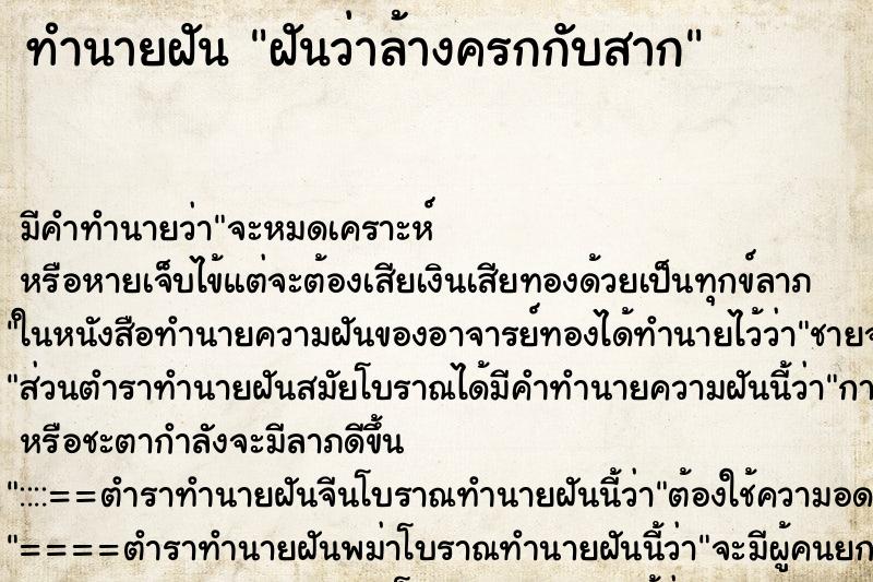 ทำนายฝัน ฝันว่าล้างครกกับสาก ทำนายฝัน ฝันว่าล้างครกกับสาก