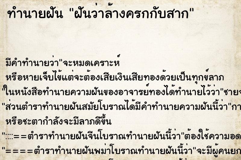 ทำนายฝัน ฝันว่าล้างครกกับสาก ตำราโบราณ แม่นที่สุดในโลก